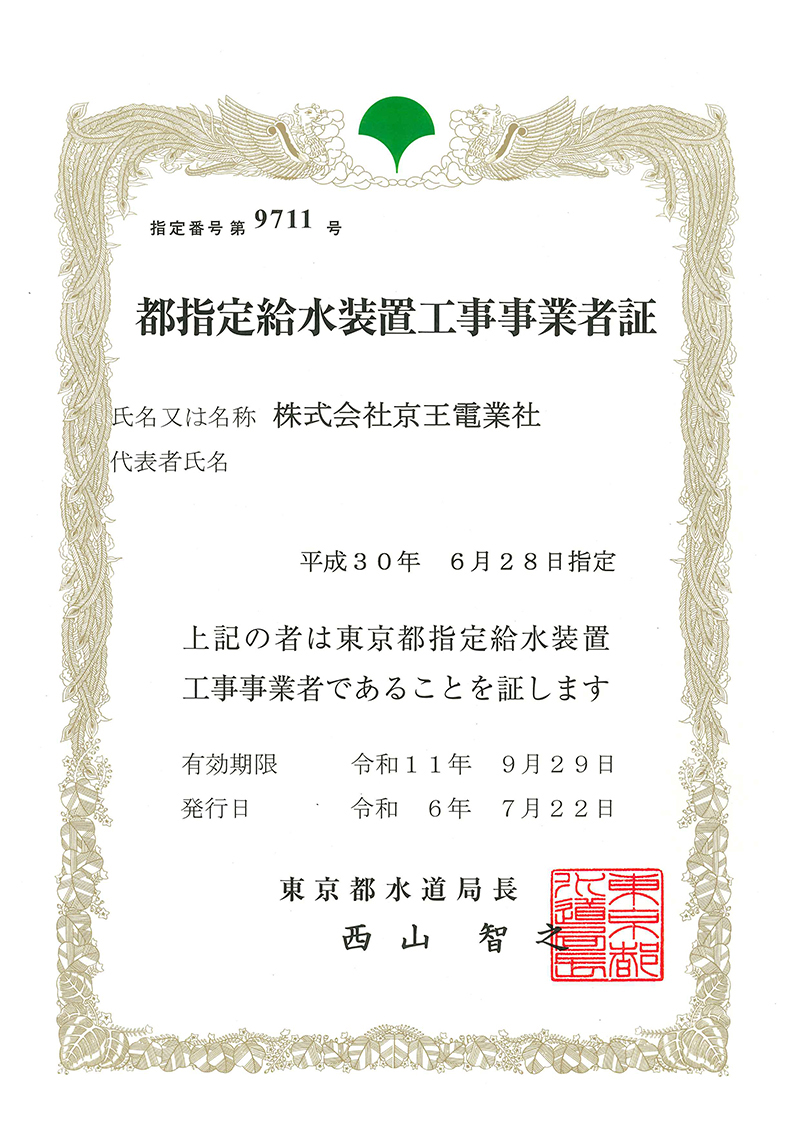 都指定給水装置工事事業者証