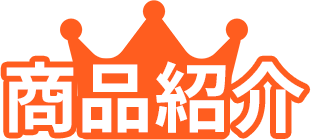 商品紹介