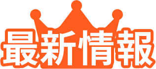 最新情報