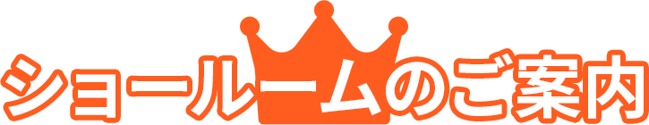 ショールームのご案内
