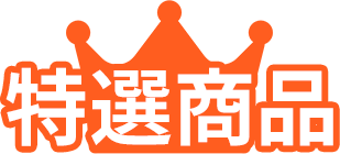 特選商品