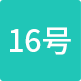 16号