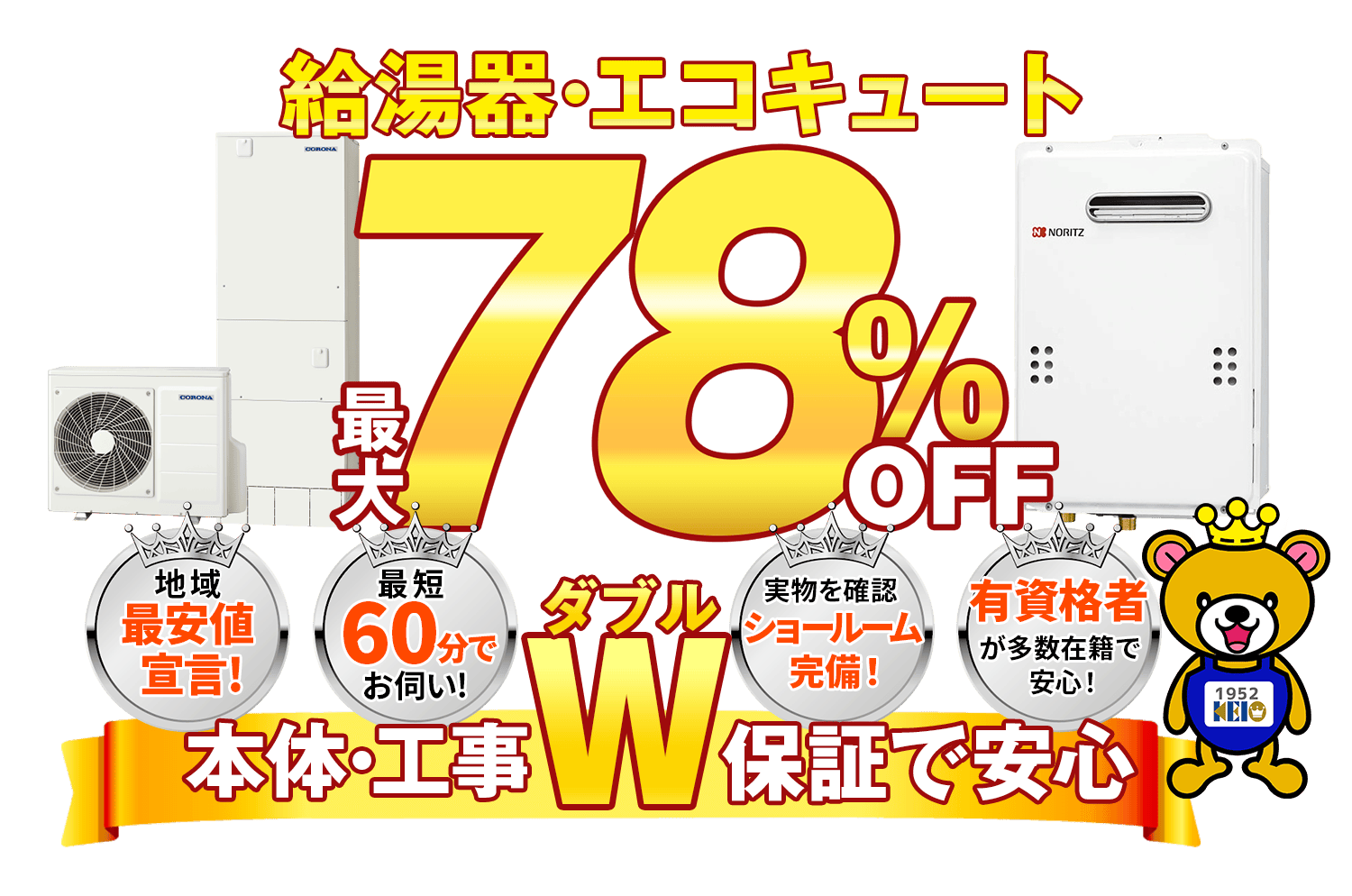 給湯器・エコキュート最大78％OFF！