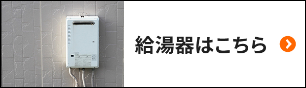 給湯器カテゴリーへ