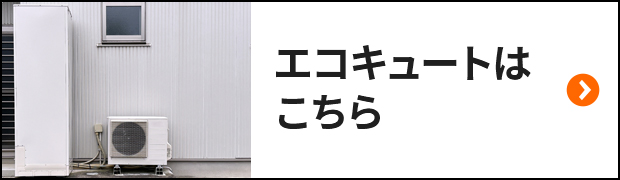 エコキュートカテゴリーへ