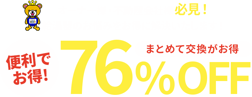 アパート・マンションオーナー様・不動産会社様必見！