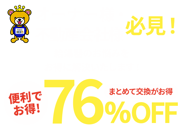 アパート・マンションオーナー様・不動産会社様必見！