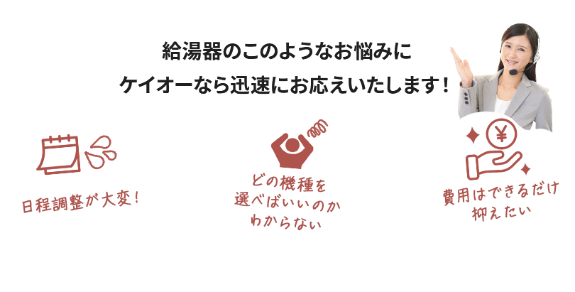 給湯器のこのようなお悩みにケイオーなら迅速にお応えいたします！
