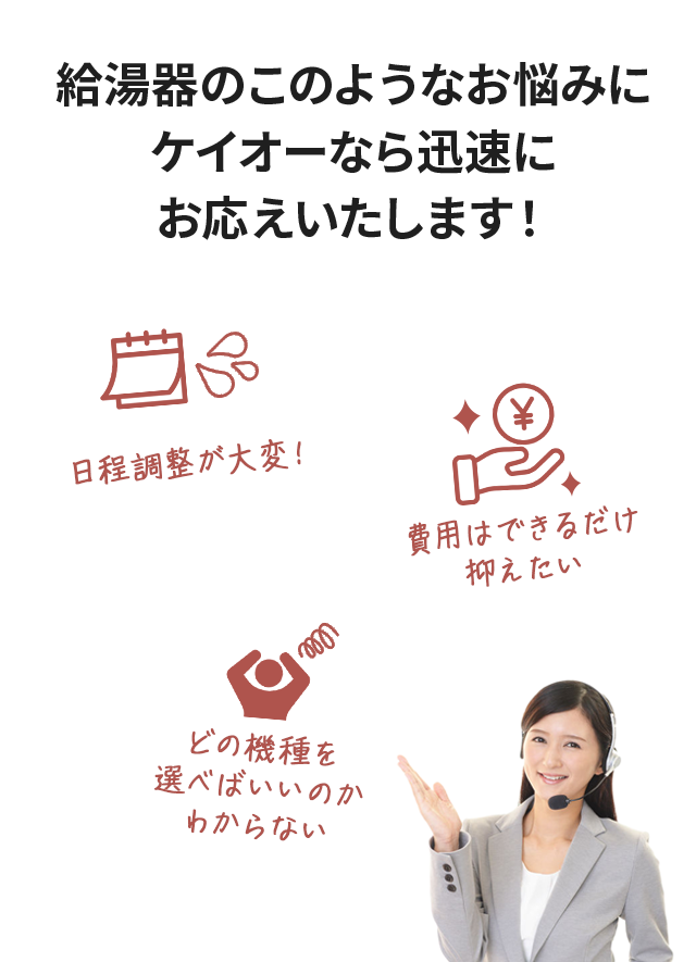 給湯器のこのようなお悩みにケイオーなら迅速にお応えいたします！
