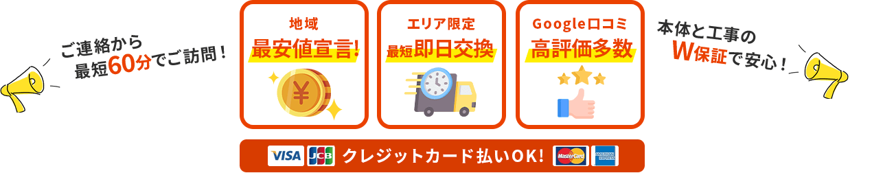 地域最安値宣言！・エリア限定最短即日交換・Google口コミ高評価多数