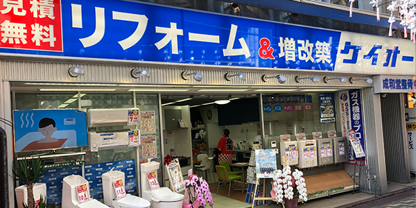 笹塚リフォームショールーム