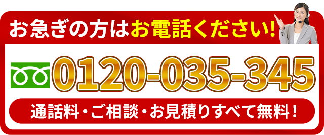 お急ぎの方はお電話ください！フリーダイヤル0120-035-345 通話料・ご相談・お見積りすべて無料！