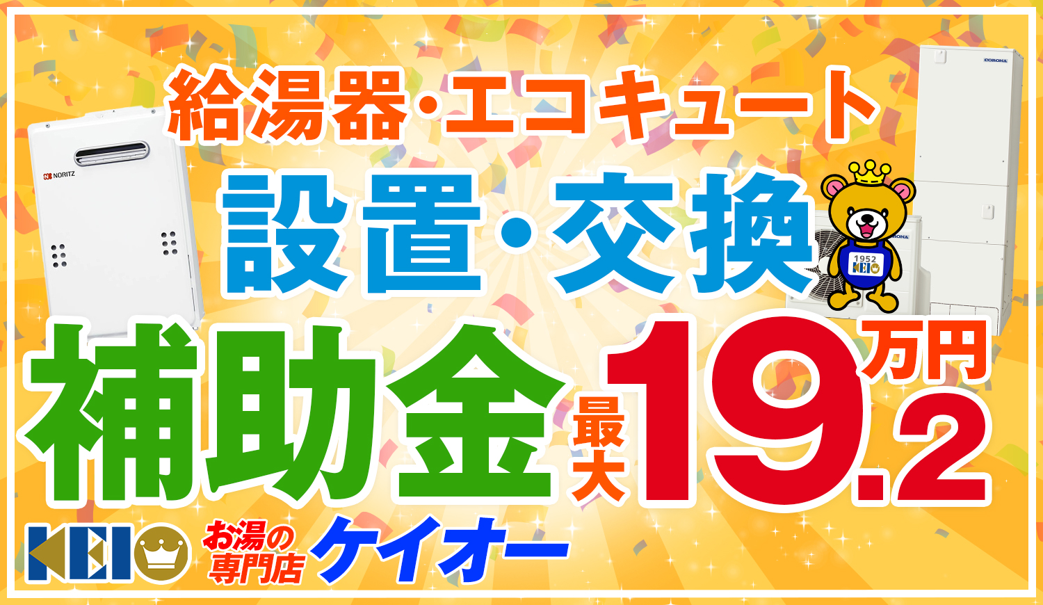 給湯器・エコキュートの設置交換につかえる補助金あります！