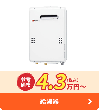 給湯器