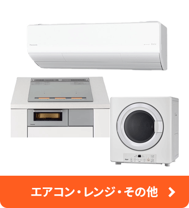 エアコン・レンジ・その他