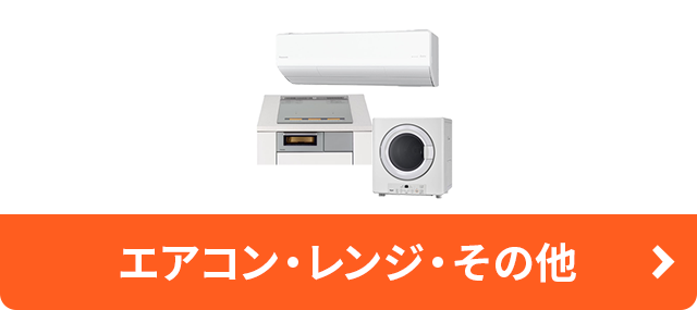 エアコン・レンジ・その他