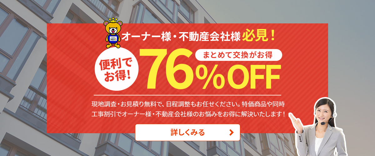 アパートマンションオーナー様必見！76％OFF