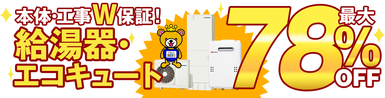 本体・工事W保証！給湯器・エコキュート最大78％OFF