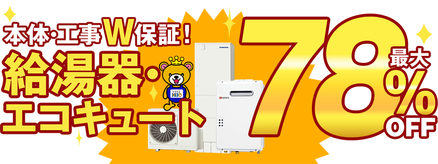 本体・工事W保証！給湯器・エコキュート最大78％OFF