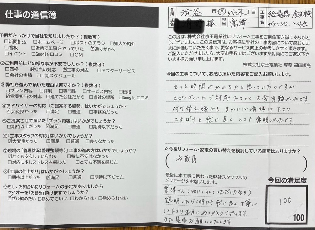 東京都渋谷区のお客様
