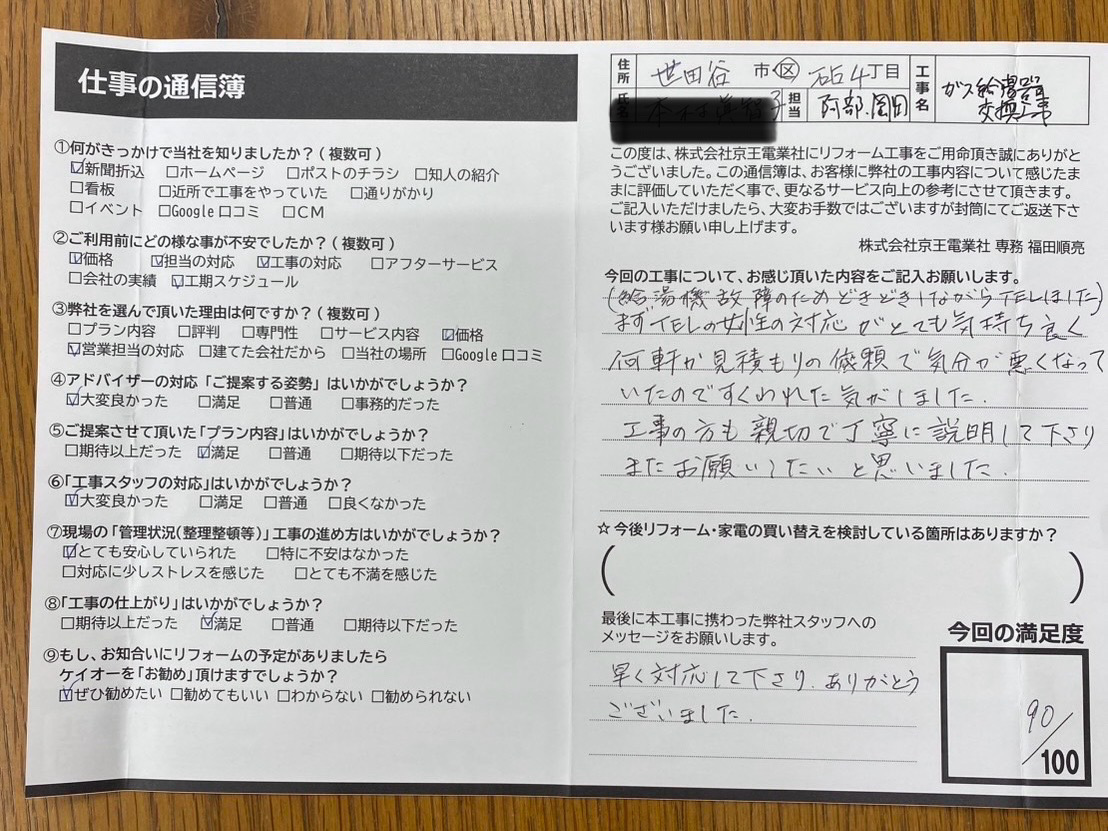 東京都世田谷区のお客様